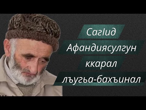 Видео: СагIид Афандиясулгун ккарал лъугьа-бахъинал