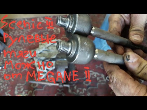Видео: Сценик 3 замена рулевых тяг от Меган 2