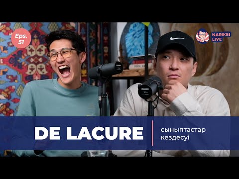 Видео: De Lacure: сыныптастар кездесуі / Narikbi LIVE #51