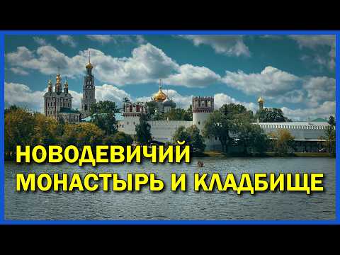 Видео: Самое туристическое кладбище страны | Новодевичий монастырь и кладбище, Андреевский мост