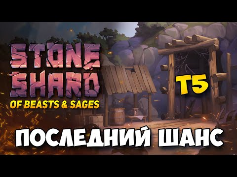 Видео: ЗАКРЫЛ ВСЕ ТИР 5 ДАНЖИ, СЕКРЕТКА Т5, БОСС ПРИЗРАК И ДРУГИЕ СЛОЖНОСТИ В ОБНОВЕ OF BEASTS AND SAGES