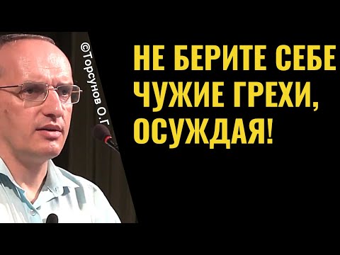 Видео: Не берите себе чужие грехи, осуждая! Торсунов лекции