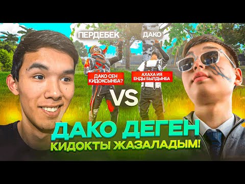Видео: 😱ДАКО КИДОК БОЛЫП ШЫҚТЫ! Мені ДАКО Деген КИДОК Қадап Кетті😡 ҚАЗАҚША ФРИ ФАЕР