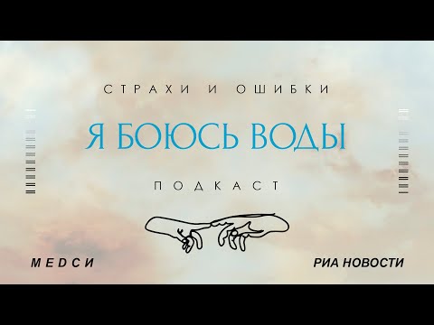 Видео: СТРАХ ВОДЫ. Как справиться с фобией?