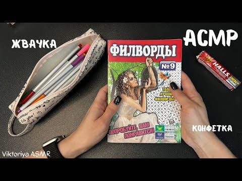 Видео: АСМР разгадываю филворд, жую жевачку, жвачка АСМР, жевачка АСМР, шёпот, чавканье, КОНФЕТКА