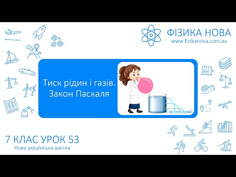 Видео: Фізика 7 НУШ. Урок №53. Тиск рідин і газів. Закон Паскаля