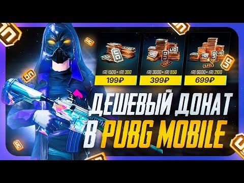 Видео: КАК ДЕШЕВО КУПИТЬ ЮС В ПАБГ МОБАЙЛ | КАК ДОНАТИТЬ В ПАБГ МОБАЙЛ