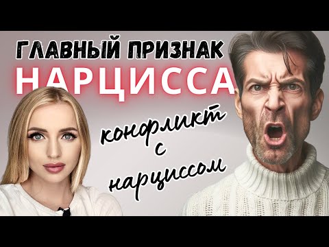 Видео: Конфликт с нарциссом. Главный признак нарцисса. Нарциссическое расстройство личности.