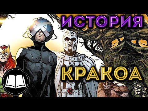 Видео: Люди Икс: История Кракоа