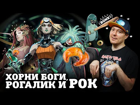 Видео: НЕ обзор Hades 2 - На таких играх держится индустрия! I Битый Пиксель