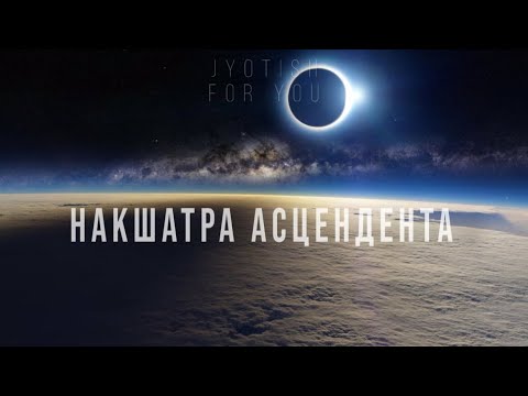 Видео: Накшатра Асцендента. Визитная карточка личности