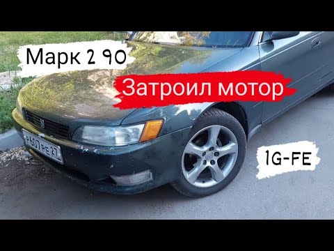 Видео: Марк 2 90/Затроил мотор/1G-FE/41 серия/ #марк2 #марк90 #топ