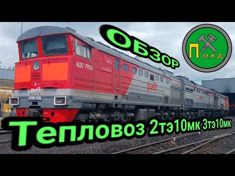 Видео: Обзор легендарного тепловоза 2тэ10мк 3тэ10мк