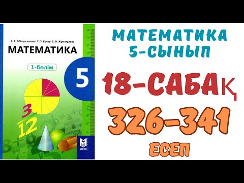 Видео: Математика 5-сынып 18-сабақ Дұрыс және бұрыс жай бөлшектер.Аралас сандар 326-341 есеп шығару жолымен