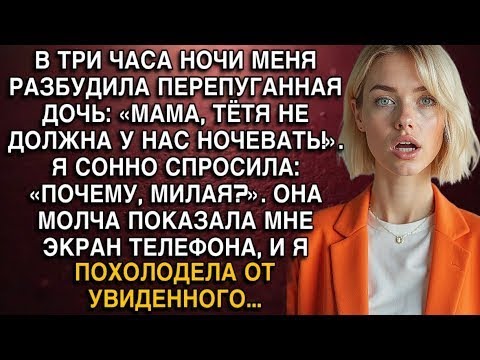 Видео: В ТРИ ЧАСА НОЧИ МЕНЯ РАЗБУДИЛА ПЕРЕПУГАННАЯ ДОЧЬ  «МАМА, ТЁТЯ НЕ ДОЛЖНА У НАС НОЧЕВАТЬ!»