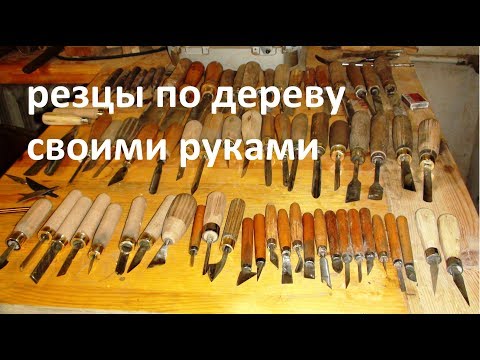 Видео: Резцы по дереву которые я сделал сам, самодельные стамески, изготовление резцов по дереву