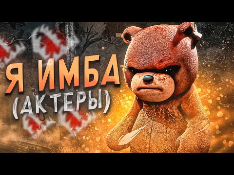 Видео: Охотник ИМБА ?? Или это Актеры Dead by Daylight