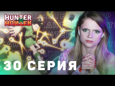 Видео: ОХОТНИКхОХОТНИК 30 серия | Реакция на аниме | HUNTERxHUNTER episode 30 | Anime reaction