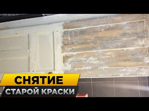 Видео: Снятие краски с двери которой более 70ти лет !!!