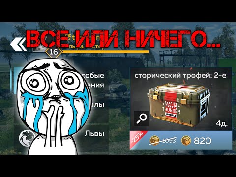 Видео: открыл 18 контейнеров ИСТОРИЧЕСКИЙ ТРОФЕЙ в War Thunder Mobile | warthunder mobile #warthundermobile