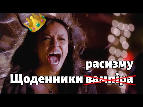 Видео: Страшні таємниці ЩОДЕННИКІВ ВАМПІРА які вас шокують