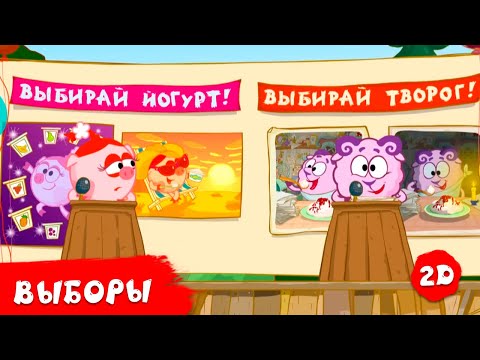 Видео: Выборы. Лучшие серии | Смешарики 2D | Сборник 2024