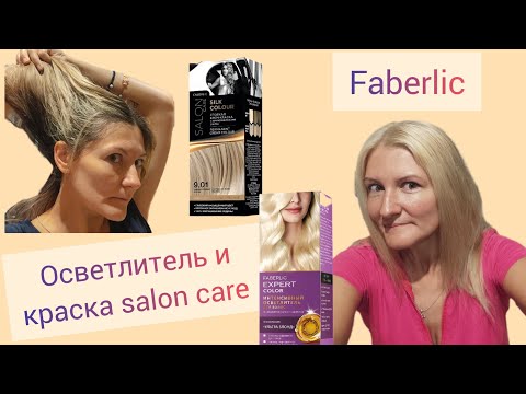 Видео: 📌Осветлитель Expert для волос и краска salon care 9.01 от Фаберлик#фаберлик