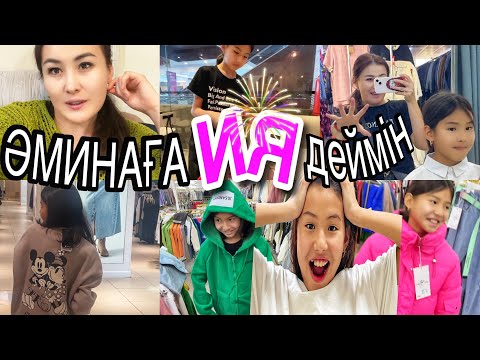 Видео: ӘМИНАҒА “ИЯ “ДЕЙМІН😩🤪/АҚШАМДЫ ШАШТЫ БҰЛ ҚЫЗ😝😅#челлендж