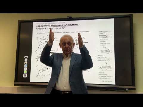 Видео: лекция 12. Модель воздействия. Технология задания нагрузок в методе конечных элементов. Сейсмика.