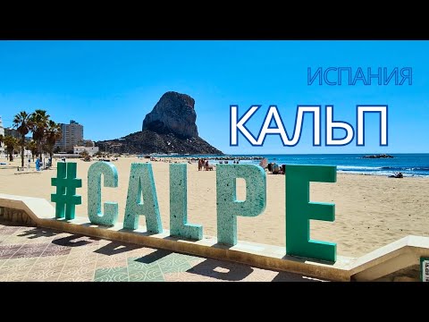 Видео: Испания | Кальп | Курорт Meliá Villaitana