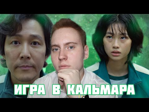 Видео: про что ИГРА В КАЛЬМАРА (1 и 2 сезоны) [обзор Vanya Severstev]