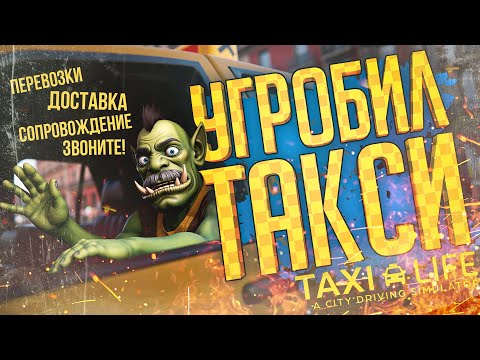 Видео: СТАЛ ТАКСИСТОМ, НО КЛИЕНТЫ НЕ БЫЛИ ГОТОВЫ — Taxi Life: A City Driving Simulator // ШТРАФНАЯ НАРЕЗКА