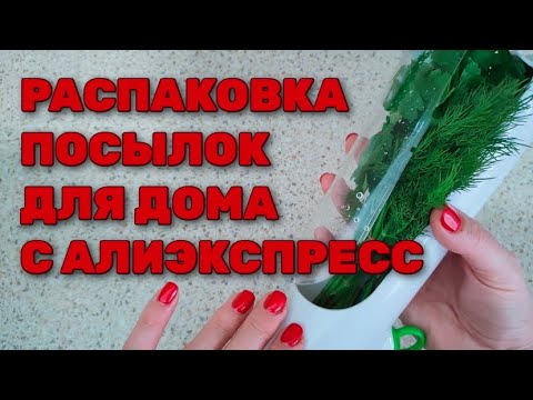 Видео: AliExpress Распаковка посылок для дома!