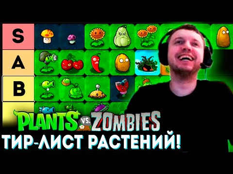 Видео: ПАПИЧ СОЗДАЛ ТИР-ЛИСТ РАСТЕНИЙ 🌻 в Plants vs Zombies! (часть 6)
