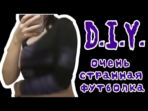 Видео: D.I.Y. ОЧЕНЬ СТРАННАЯ КОФТА