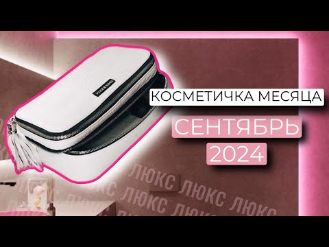 Видео: КОСМЕТИЧКА МЕСЯЦА СЕНТЯБРЬ 2024