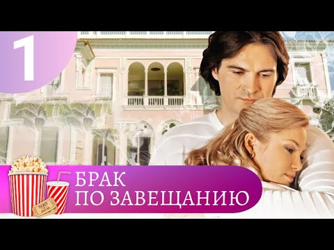 Видео: ВЕСЬМА ЗАПУТАННАЯ ИСТОРИЯ, ПРИВОДЯЩАЯ К НЕОЖИДАННЫМ РЕЗУЛЬТАТАМ! Брак по завещанию. Мир киномана.