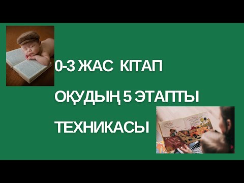 Видео: 0-3 жас  балалардың түсінігін қалыптастырып, тілін дамыта отырып КІТАП оқудың 5 этапты техникасы
