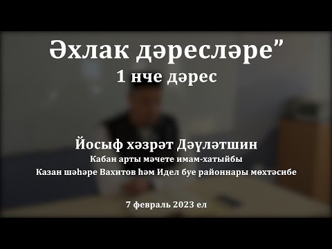 Видео: Әхлак дәресләре: Җәннәткә кертә торган ике нәрсә | Йосыф хәзрәт Дәүләтшин