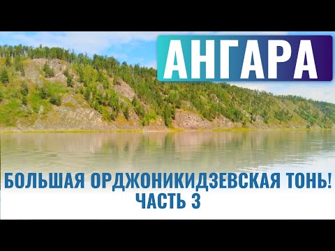 Видео: АНГАРА. Большая Орджоникидзевская тонь! Часть 3