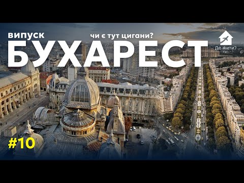 Видео: Жизнь в Бухаресте: Выпуск Где Жить #10