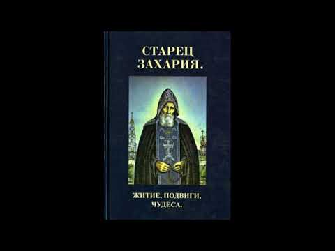 Видео: АВТОБИОГРАФИЯ схиархимандрита ЗАХАРИИ духовника Троице-Сергиевой Лавры (1850-1936)