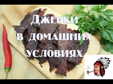 Видео: Джерки в домашних условиях   Вяленая говядина