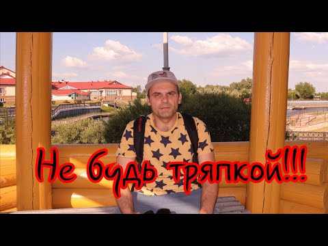 Видео: Не будь тряпкой!!!