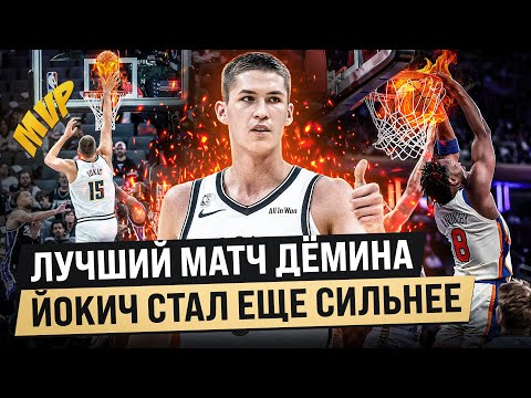 Видео: ЕГОР ДЁМИН РЕАЛЬНО ХОРОШ / КАРРИ ВЕРНУЛСЯ В ГСВ / ОБЗОР НБА