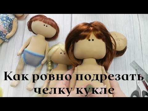 Видео: Как ровно подрезать челку кукле.