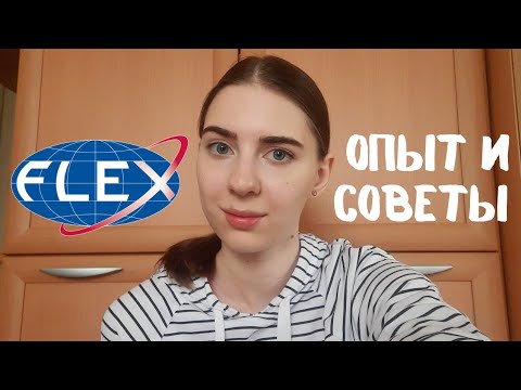 Видео: Программа обмена FLEX: мой опыт и советы. Как я стала финалистом, и теперь поеду на год в США?