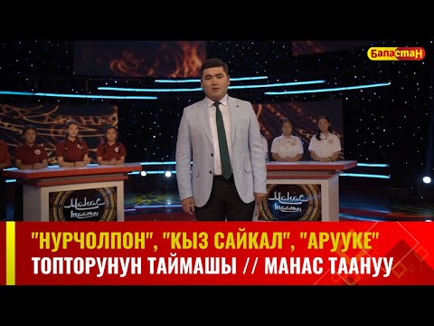 Видео: "Нурчолпон", "Кыз Сайкал", "Арууке" топторунун  республикалык таймашы // МАНАС ТААНУУ