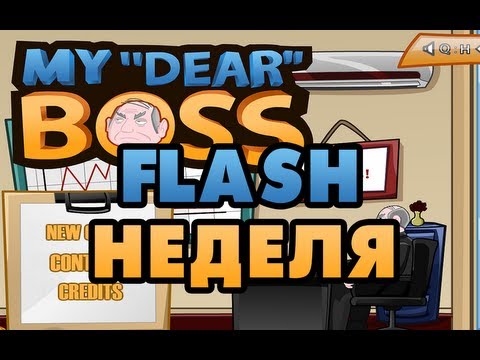 Видео: [FLASH НЕДЕЛЯ] - My Dear Boss - УЧИМ БОССА ЛЕТАТЬ