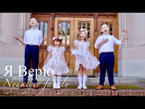 Видео: Я ВЕРЮ - Nyukeyev Family | Пасхальная песня (Official Music Video) Семья Нюкеев